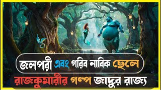 জলপরী ও গরিব নাবিক ছেলে এবং রাজকন্যার গল্প  Fantasy Adventure Movie explained in bangla [upl. by Maurita]