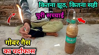 गोबर गैस की पूरी सच्चाई  gobar gas kaise banaye  gobar gas  गोबर गैस  Experiment guruji [upl. by Dunkin]