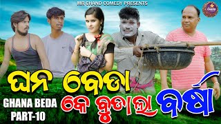 GHANA BEDA K BUDALA BARSHANEW SAMBALPURI COMEDYMR CHAND COMEDY [upl. by Savick595]