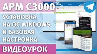 АРМ С3000 установка на ОС Windows и базовая настройка [upl. by Witkin]