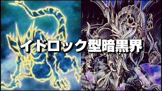 【遊戯王】イドロック型暗黒界のデッキ紹介！【遊戯王マスターデュエル】 [upl. by Ainslie881]