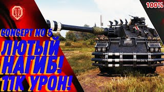 Concept No 5 ИГРОК ПРОСТО ПСИХ ЛЮТЫЙ НАГИБ 11K УРОН [upl. by Siulesoj]