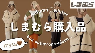 しまむら購入品⛄️冬の新作♡プチプラファッション30代ママコーデmysa田中里奈さん [upl. by Htiel]