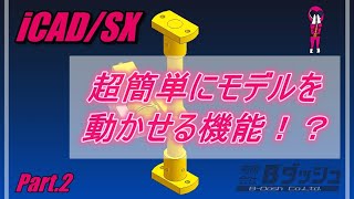 【iCADSX】超簡単にモデルを動かせる機能！？動作設計について解説！Part2 [upl. by Annawak]