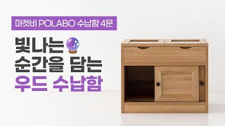 빛나는 순간을 담는 우드 수납함🔮ㅣPOLABO 수납함 4문 [upl. by Millie695]