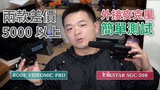 RODE VideoMic Pro vs Takstar SGC598 指向性外接麥克風簡單測試 External Microphone TEST [upl. by Ravert]