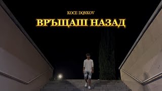 KOCE DQNKOV  VRASHTASH NAZAD  ВРЪЩАШ НАЗАД Official Video [upl. by Quillan]