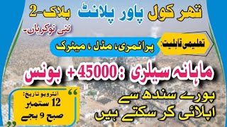 Latest Thar Coal Block 2 new Job 2024 how to apply thar coal today jobs Edu Zohaib Ali [upl. by Boyer]