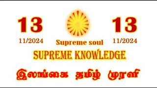 ILANGAI TAMIL MURLI VIDEO 13112024 brahmakumaris dailymurli [upl. by Akenaj]