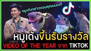 หมูเด้งขึ้นรับรางวัลแรกแห่งปี VIDEO OF THE YEAR ร่วมกับพี่เบนส์ งาน TIKTOK AWARDS 2024 [upl. by Brenza41]