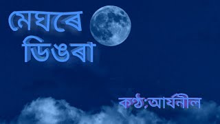 Meghore Dingora AryaneelAryaneelBorah assamesesong [upl. by Ennis]