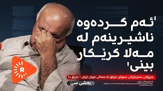 Podcast پۆدکاست  بزانە ویستوویەتی بە فەرمانی خومەینییەوە چی بکات؟ [upl. by Nosniv839]