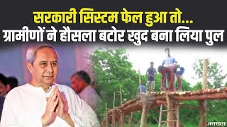 सरकार पुल बनवाने में फेल हुई तोग्रामीणों खुद ही पुल का कर दिया निर्माणOdisha Village Create Bridge [upl. by Rajewski]