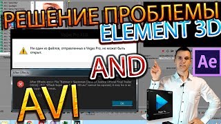 VegasPro Affter Effecst не открывает видео AVIави формата Решение проблемы Element 3D [upl. by Oram]