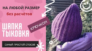 Как связать шапку крючком МК для начинающих Самая простая шапкарезинка крючком [upl. by Bauer]