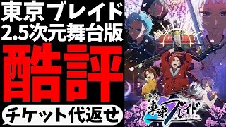 「東京ブレイド」の原作ファンが25次元舞台版の何が悪かったのかを語る【黒川あかね】【アクア】【今日は甘口で】【2024年夏アニメ】【推しの子】 [upl. by Nnylear271]