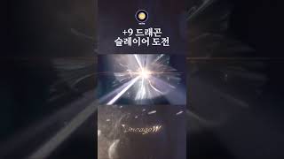 「리니지W」 9 드래곤 슬레이어 도전 리니지 天堂 Lineage 리니지W 天堂W LineageW 리니지M 월령 Wolryeong YueLing [upl. by Nason]