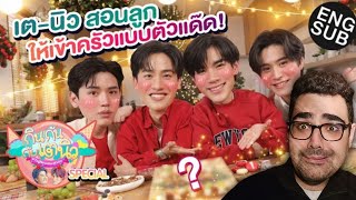 กินกัน กับ เต  นิว Special EP16  พ่อเตพ่อนิว ช่วยลูกชายเจมีไนน์โฟร์ท ทำชีสบอร์ดสุดปัง  TCSJ [upl. by Mazel]