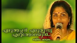 Ezhuthachan Ezhuthunnu Ezhutholai  എഴുത്തച്ഛൻ എഴുതുന്നു എഴുത്തോലയിൽ ലളിതം മധുരം [upl. by Ydoj]