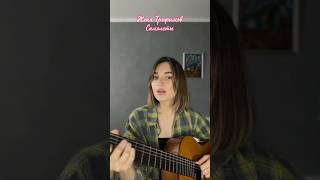 Женя Трофимов  Самолеты ✈️✨ трофимов гитара каверы cover [upl. by Geibel463]