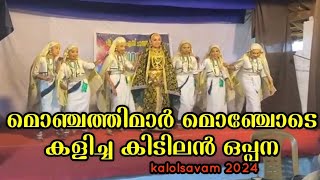 മൊഞ്ചത്തിമാർ മൊഞ്ചോടെ കളിച്ച കിടിലൻ ഒപ്പന oppana [upl. by Yruam]