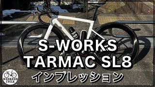 ニューバイク S WORKS TARMAC SL8 ファーストインプレッション [upl. by Redla]