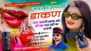 VIRAL DJ SONG  रूप की रूपाली डाकण लाग जावेगी इतना जोर की मत नाच नहीं मर जावेगी  SHANKAR BIDUDHI [upl. by Adnirak]