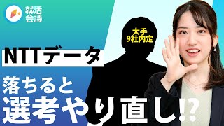 【就活】NTTデータ1度落ちると同じ選考やり直し！？ 早慶大内定者が教える勝ち抜くコツ [upl. by Amias661]