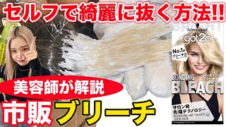 【市販ブリーチ】カラー特化美容師がセルフの塗り方を伝授！傷まないと噂のgot2b使用！ [upl. by Winnifred]