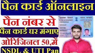 Pan Card number se pan kaise milega  Pan card Reprint  Pan card order kaise kren  Pan number se [upl. by Shanahan]