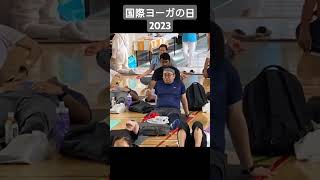 国際ヨーガの日 2023 ヨーガ ヨガスタグラム yogainjapan ヨガ ポーズヨガ 教室 朝 ヨガ yoga vrikshasana idy [upl. by Nimzay]