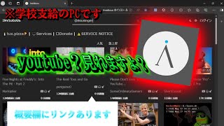 【小中学生必見！】 学校支給のPCでYoutubeを見る方法 【invidious】 [upl. by Ardnuhs]