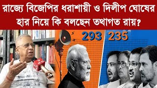 Tathagata Roy রাজ্যে বিজেপির ধরাশায়ী ও দিলীপ ঘোষের হার নিয়ে কি বলছেন তথাগত রায় [upl. by Alyel]