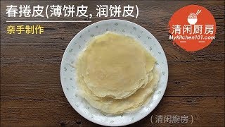 亲手制作春捲皮薄饼皮 润饼皮  清闲廚房 [upl. by Ahsikam]