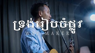 WAY MAKER  Official Live House Worship  ICF Cambodia Worship [upl. by Ahsytal939]