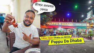 মুর্শিদাবাদের সেরা এই ধাবায় পাগল করা খাবার সব 😍 Pappu Da Dhaba Best on BerhamporeFarakka NH34 [upl. by Grobe563]