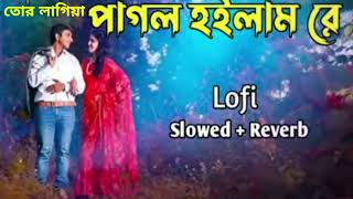 To Lagiya Pagol Hoilam Re  Mahim  Bangla Sad Lofi Song New  Bangla Song  Bangla song 2024 [upl. by Ozkum]