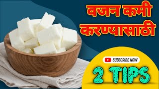 Easy Tips to Lose Weight वजन कमी करण्यासाठी २ सोपे उपाय । [upl. by Camden]