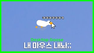 내 마우스 내놔  Desktop Goose 리뷰 다음 리뷰 스포포함 [upl. by Yniatirb]