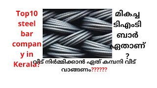 Top 10 TMT bar in Malayalamhow to select bars for house construction in Malayalam [upl. by Gnauq493]