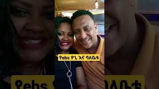 የebs ማተር ዮኒ እና ባለቤቱ እረጅም እድሜና ጤና ፍቅር ለእናንተ ይሁን [upl. by Kirven627]