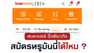 สมัครทรูมันนี่โดยใช้ชื่อเดิมได้หรือไม่   ไขข้อสงสัย  True money [upl. by Opaline860]