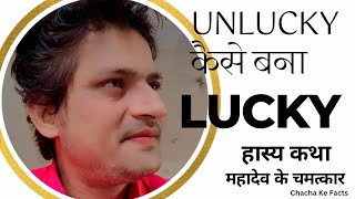 Unlucky से Lucky तक का सफ़र  महादेव के चमत्कार  हास्य कथा  Chacha Ke Facts [upl. by Ekyt]