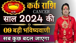 कर्क राशि 2024 की 09 बड़ी भविष्यवाणी ll Kark Rashi 2024 ll Cancer Sign 2024 ll Astroaaj [upl. by Norrie702]