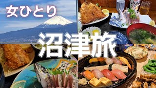 静岡県【女ひとり旅】鯵が最高に美味しくて！駿河湾で癒された旅 [upl. by Nileuqcaj]