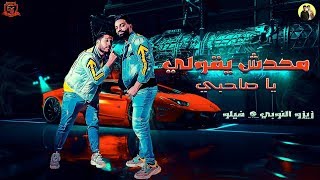 مهرجانات 2019  مهرجان محدش يقولي ياصاحبي  اتحاد القوه  فيلو وزيزو النوبي 2019  مهرجانات 2019 [upl. by Ellwood]