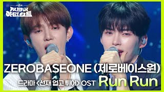 ZEROBASEONE 제로베이스원  Run Run 드라마 ＜선재 업고 튀어＞ OST 더 시즌즈지코의 아티스트  KBS 240531 방송 [upl. by Nnawtna211]