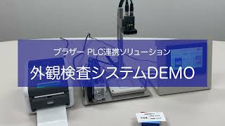 ブラザー｜PLC連携ソリューション 外観検査システム デモ動画 [upl. by Brittne]