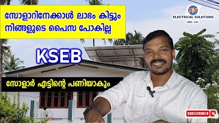 സോളാറിനേക്കാൾ ലാഭം കിട്ടും  നിങ്ങളുടെ പൈസ പോകില്ല [upl. by Isherwood]