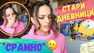 Запазих кръвта му в тетрадка 😂  Старите ми дневници [upl. by Ainar]